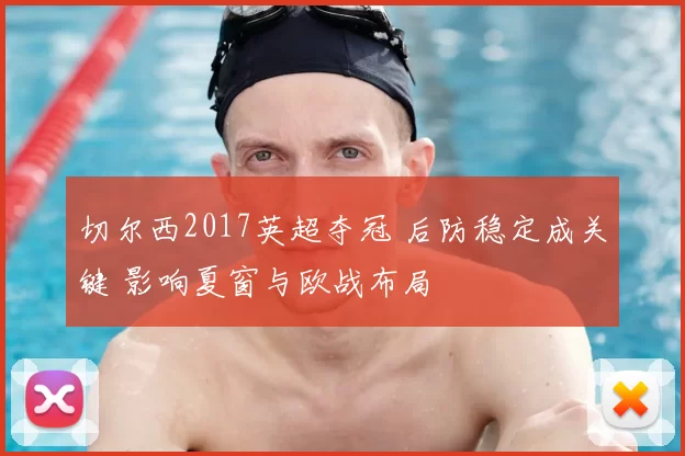 切尔西2017英超夺冠 后防稳定成关键 影响夏窗与欧战布局