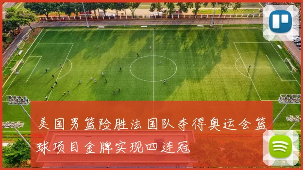 美国男篮险胜法国队夺得奥运会篮球项目金牌实现四连冠