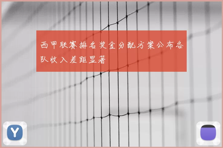 西甲联赛排名奖金分配方案公布各队收入差距显著