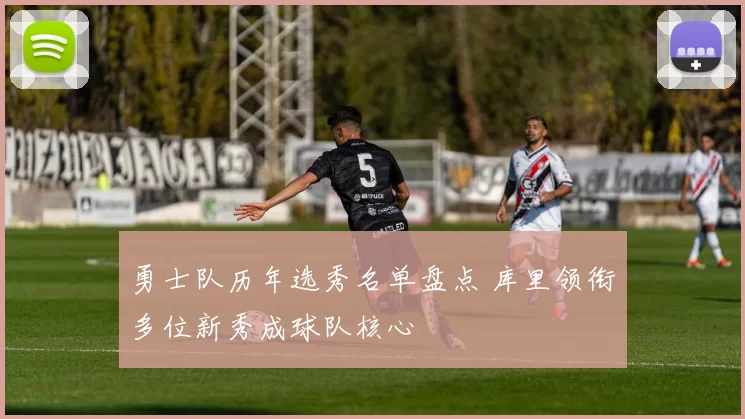 勇士队历年选秀名单盘点 库里领衔多位新秀成球队核心