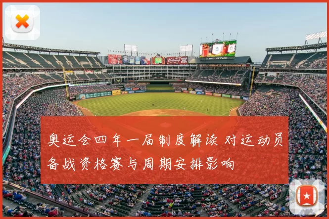 奥运会四年一届制度解读 对运动员备战资格赛与周期安排影响