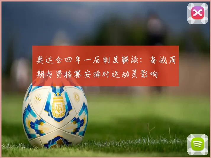 奥运会四年一届制度解读：备战周期与资格赛安排对运动员影响