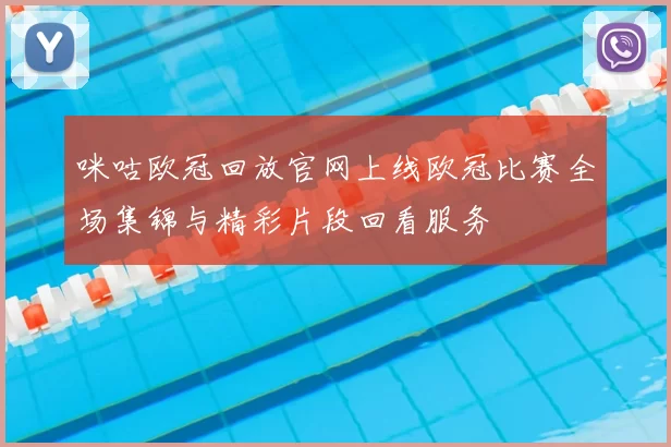 咪咕欧冠回放官网上线欧冠比赛全场集锦与精彩片段回看服务