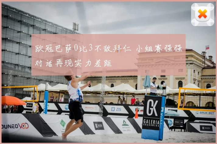 欧冠巴萨0比3不敌拜仁 小组赛强强对话再现实力差距
