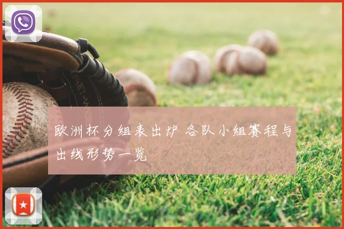 欧洲杯分组表出炉 各队小组赛程与出线形势一览