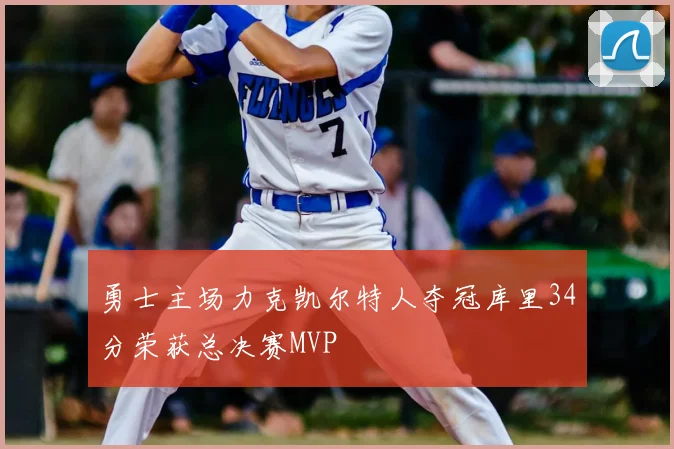 勇士主场力克凯尔特人夺冠库里34分荣获总决赛MVP