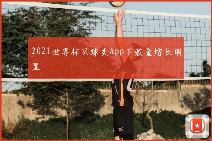 2021世界杯买球类App下载量增长明显