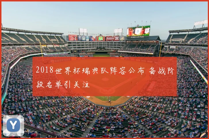 2018世界杯瑞典队阵容公布 备战阶段名单引关注