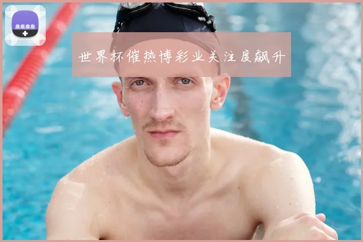 世界杯催热博彩业关注度飙升