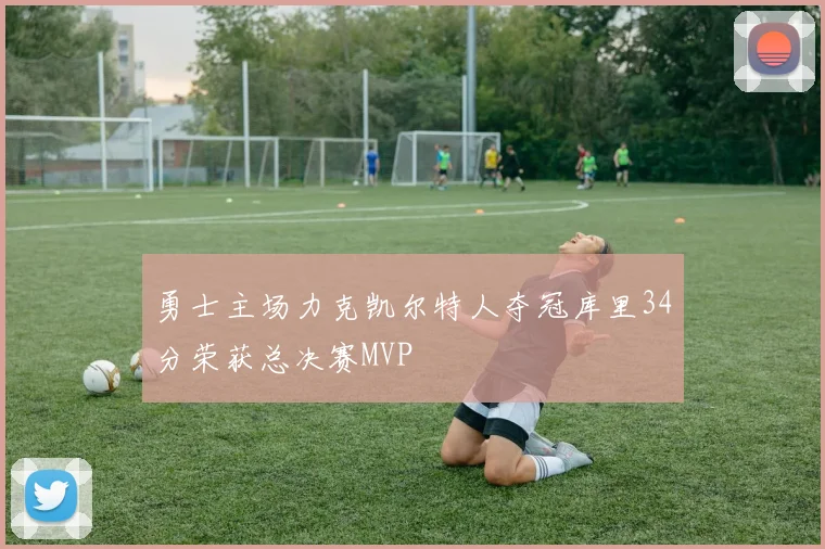 勇士主场力克凯尔特人夺冠库里34分荣获总决赛MVP