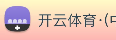 开云体育·(中国)APP全站下载 Logo